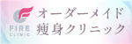 広告：医療法人ともしび会：FIRE CLINIC オーダーメイド痩身クリニック