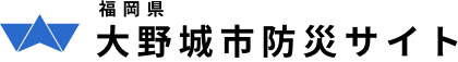大野城市役所公式ホームページ　福岡県大野城市防災サイト