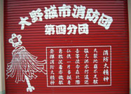 第四分団のシャッターの写真