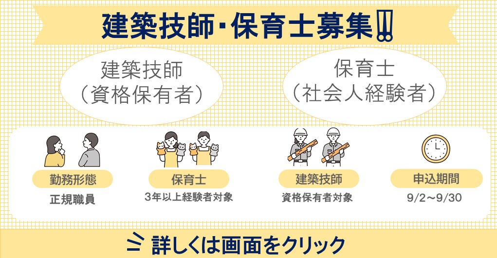 令和８年度職員採用試験（建築技師Ｉ（資格保有者）・保育士Ｊ（社会人経験者）