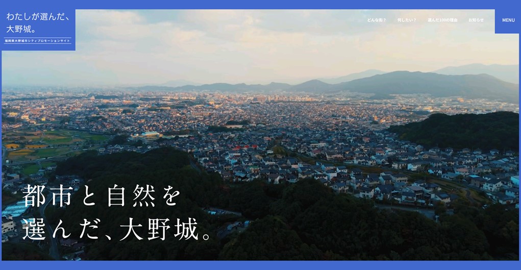わたしが選んだ、大野城。都市と自然を選んだ、大野城。