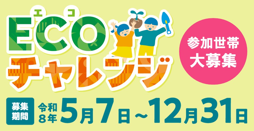 ECOチャレンジ参加世帯大募集