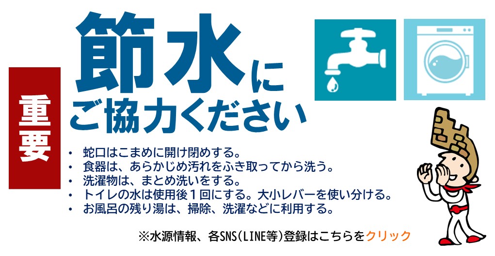 節水にご協力ください