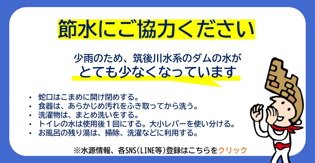 節水にご協力ください