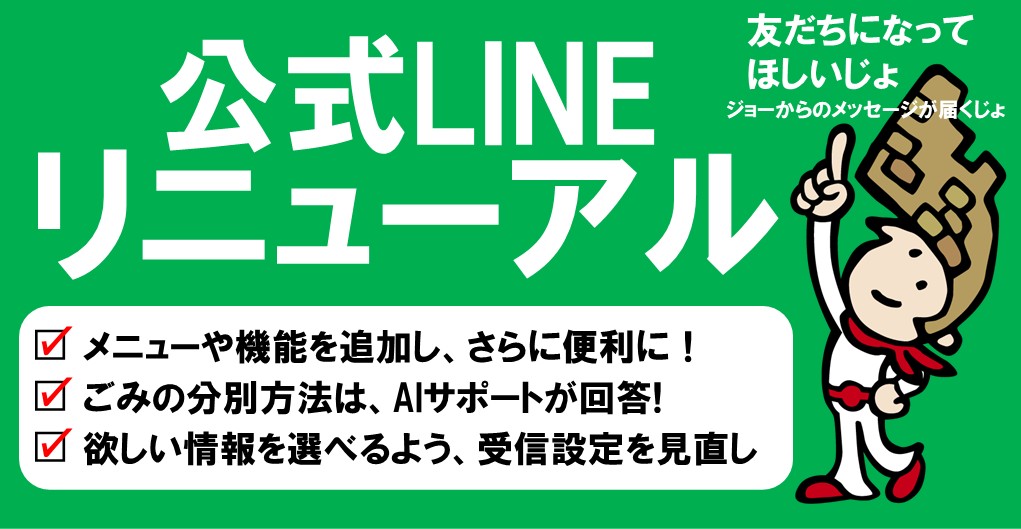 公式LINEリニューアル