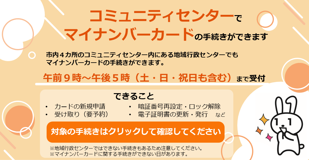ホームページトップバナーの変更（コミュニティセンターでマイナンバーカードの手続きができます）