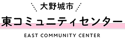 大野城市東コミュニティセンター