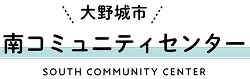 大野城市南コミュニティセンター