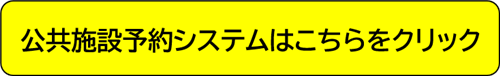 公共施設予約システムはこちらをクリックしてください