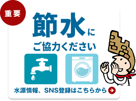 節水にご協力ください