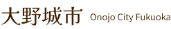 大野城市