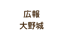 広報大野城
