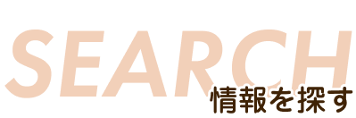 情報を探す