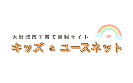 大野城市子育て情報サイトキッズ＆ユースネット