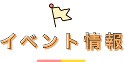 イベント情報