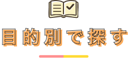 目的別で探す