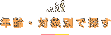 年齢・対象別で探す
