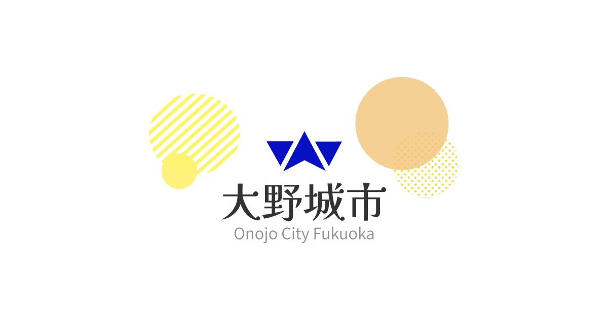 母子健康手帳アプリ「おおのじょう子育てナビ」 / 子育て支援サイト / 大野城市役所公式ホームページ