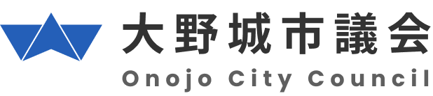 大野城市役所公式ホームページ　大野城市議会