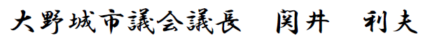 関井議長サイン