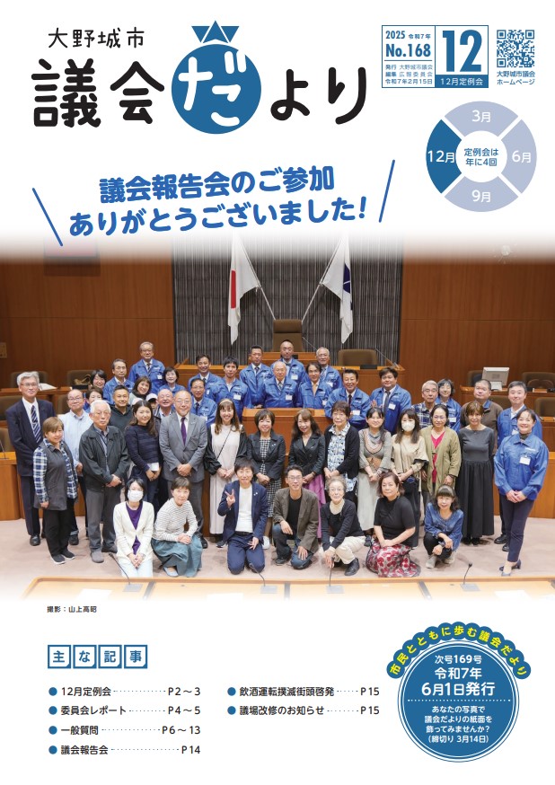議会だより168号表紙