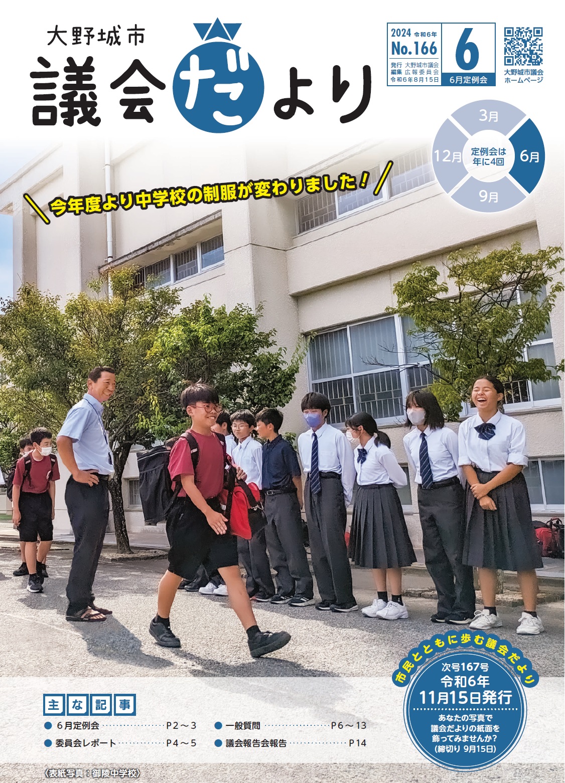議会だより166号表紙