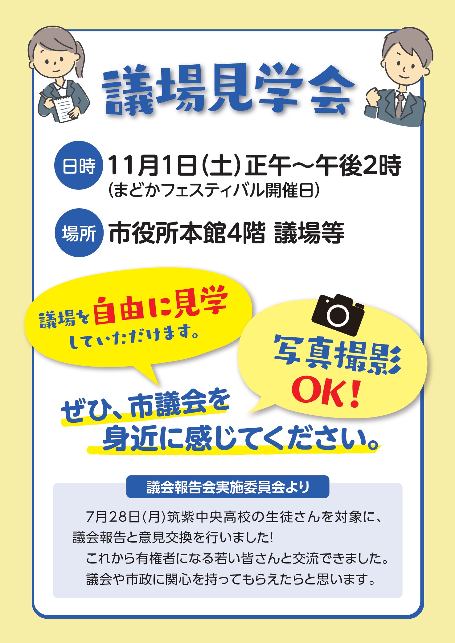 令和７年度議場見学会