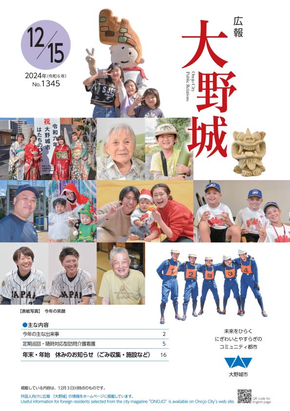 広報「大野城」令和6年12月15日号表紙
