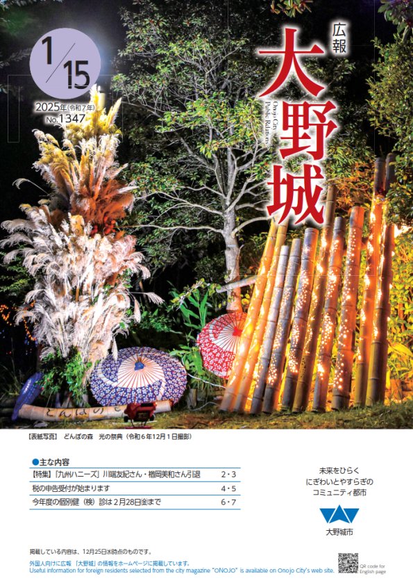 広報「大野城」令和7年1月15日号表紙