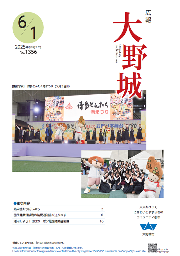 広報「大野城」令和7年06月01日号表紙