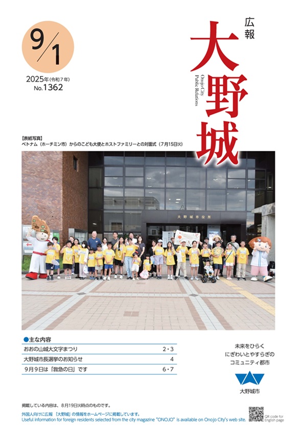 広報「大野城」令和7年9月1日号表紙