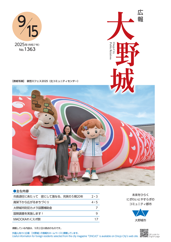 広報「大野城」令和7年9月15日号表紙