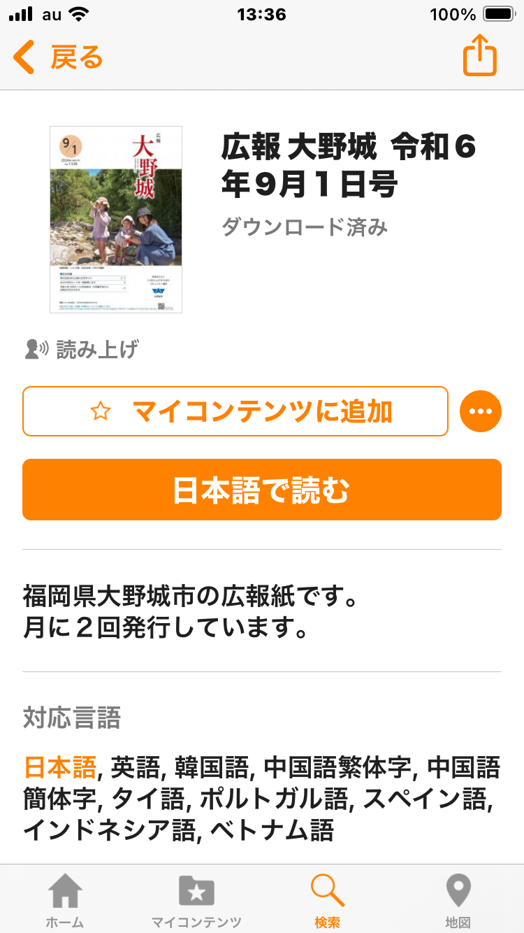 広報「大野城」をマイコンテンツに追加すると、プッシュ通知を受け取れます