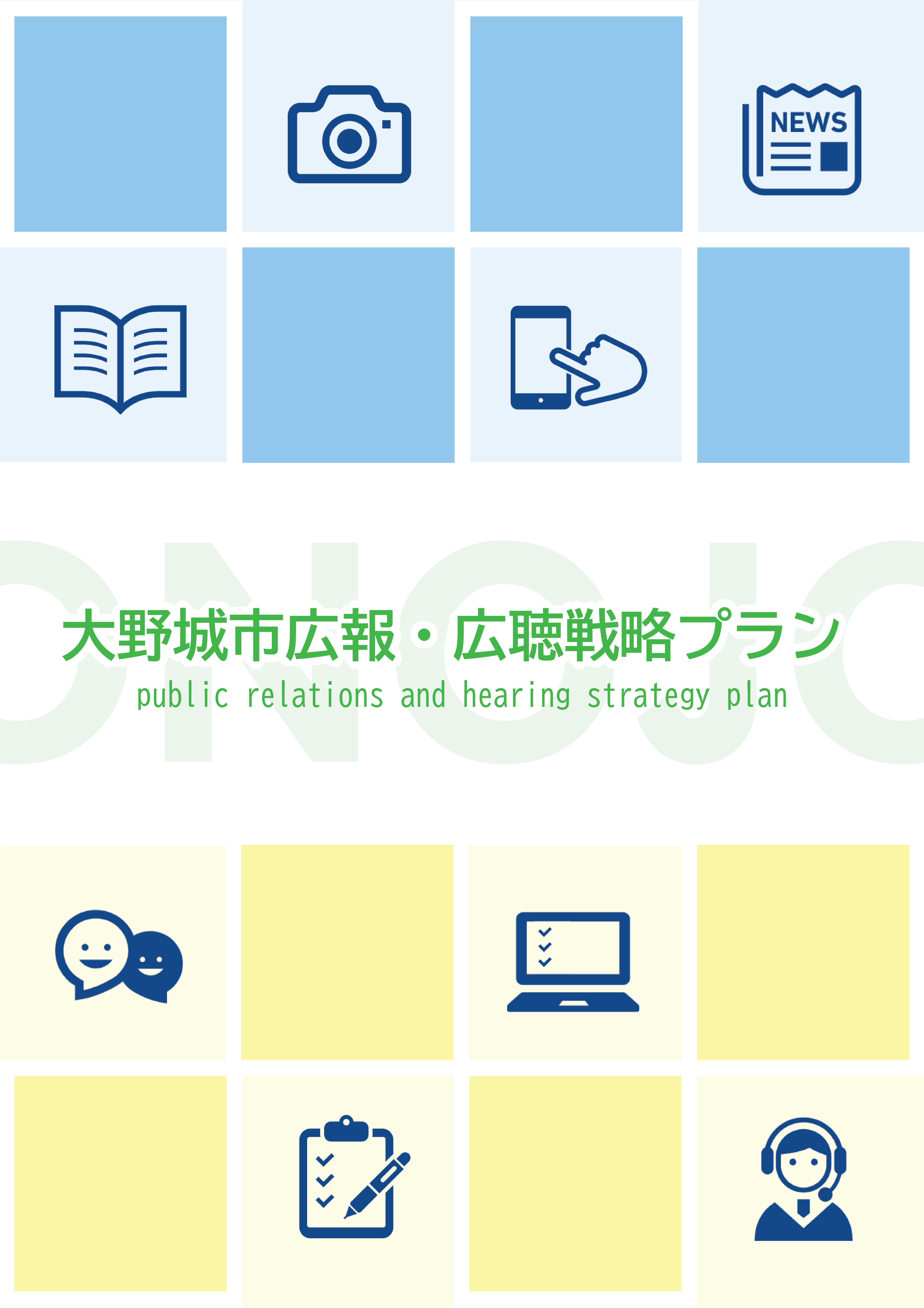 広報広聴戦略プラン表紙