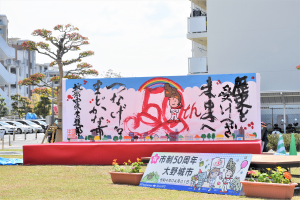 市制50周年オープニングセレモニー