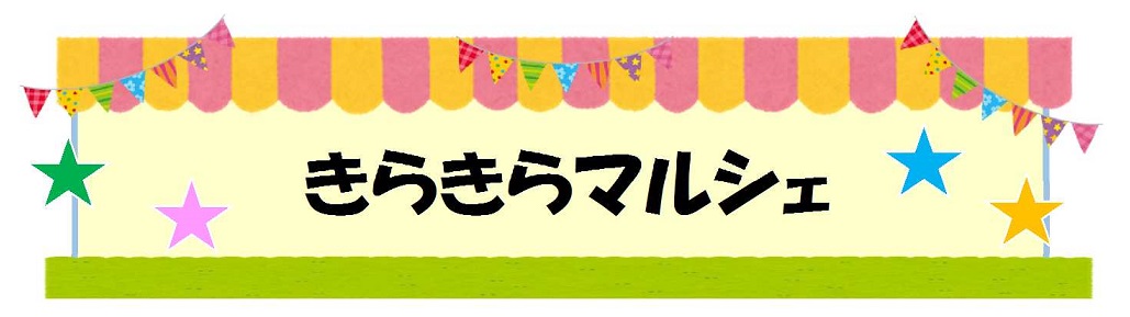 きらきらマルシェ