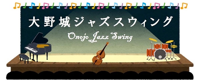 大野城ジャズウィング