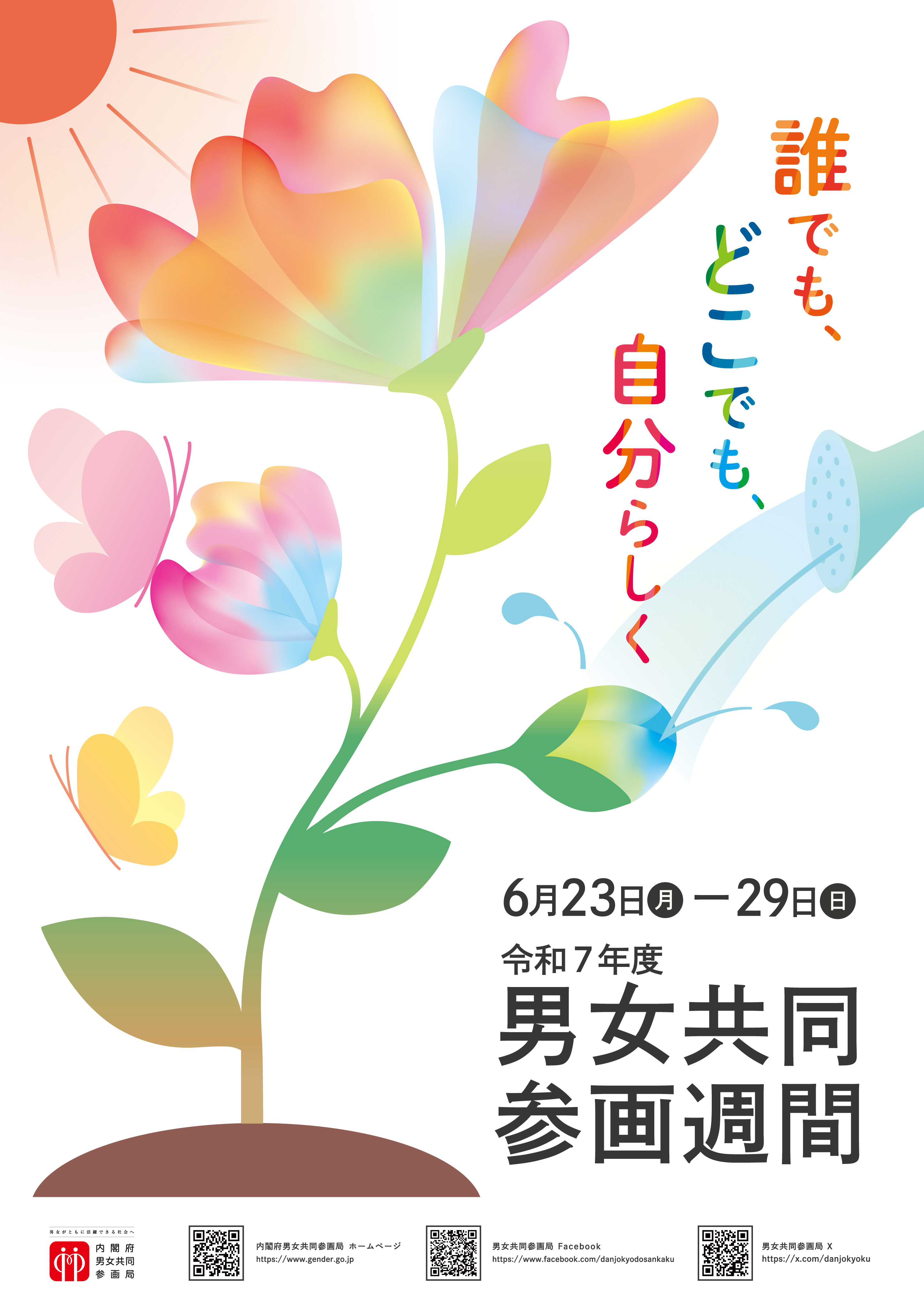 男女共同参画週間ポスター