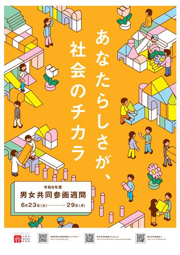 令和8年度 男⼥共同参画週間 ポスター
