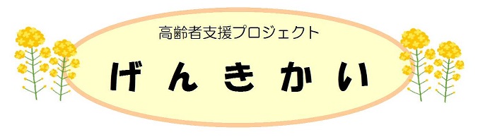 高齢者支援プロジェクト「げんきかい」