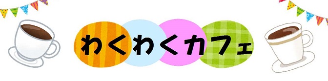 わくわくカフェ