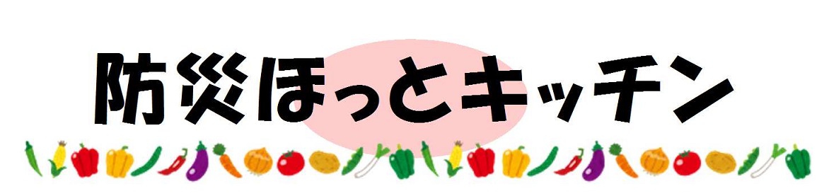防災ほっとキッチン