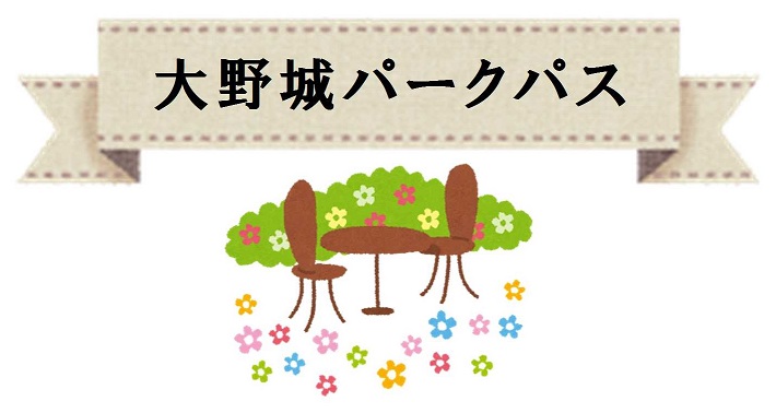 パークパスタイトル