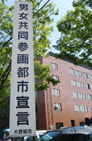 市役所の前にある男女共同参画年宣言の看板の写真