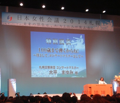 日本女性会議2014の講演の様子