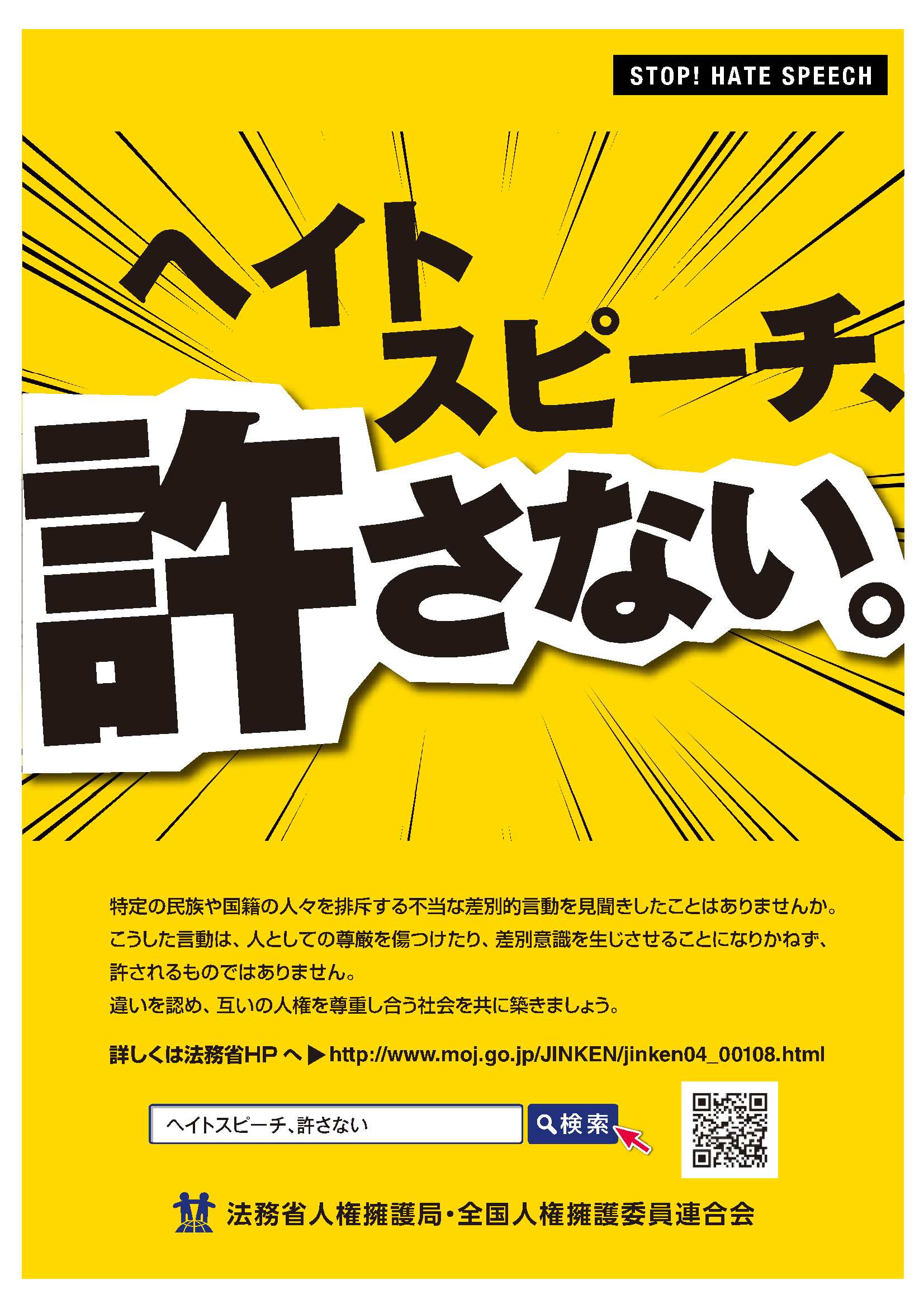 STOP！ヘイトスピーチチラシ