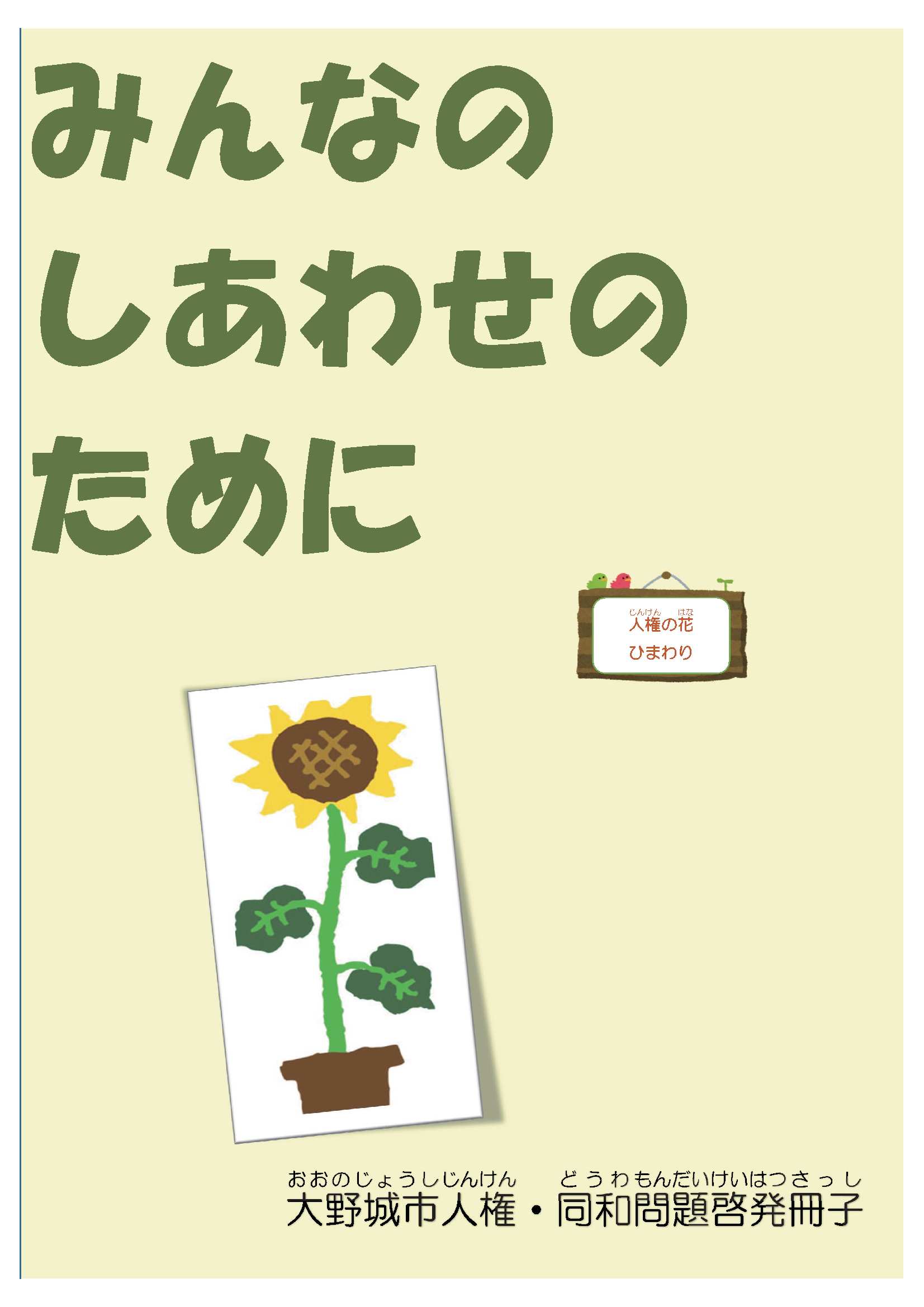 R5年度「みんなのしあわせのために」表紙