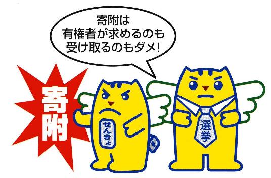 政治家の寄附禁止　有権者が求めることも禁止