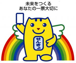 未来をつくるあなたの一票大切に