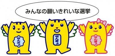 みんなの願いきれいな選挙